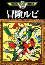 冒険ルビ 1巻 表紙