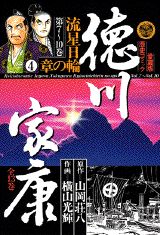 徳川家康（10）