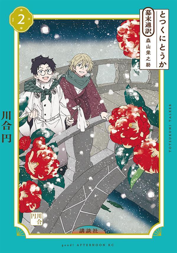 とつくにとうか -幕末通訳 森山栄之助ー（2）