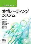 工学基礎シリーズ　オペレーティングシステム [ 安倍 広多 ]