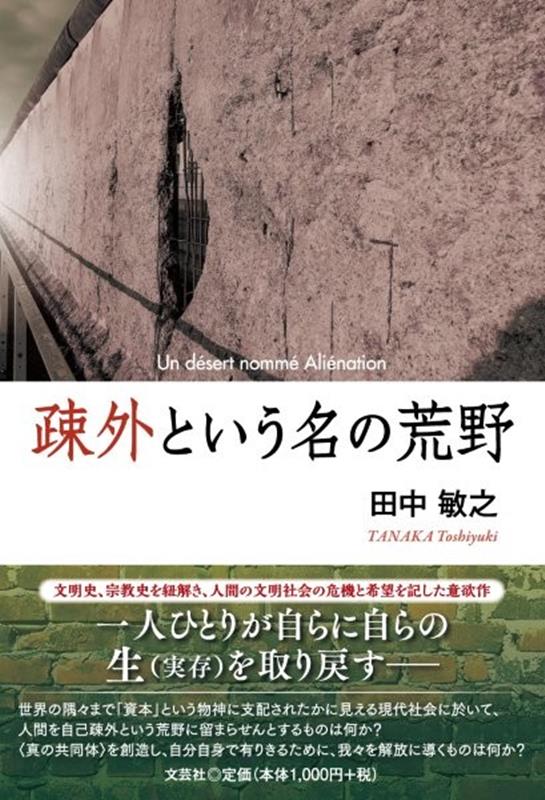 疎外という名の荒野