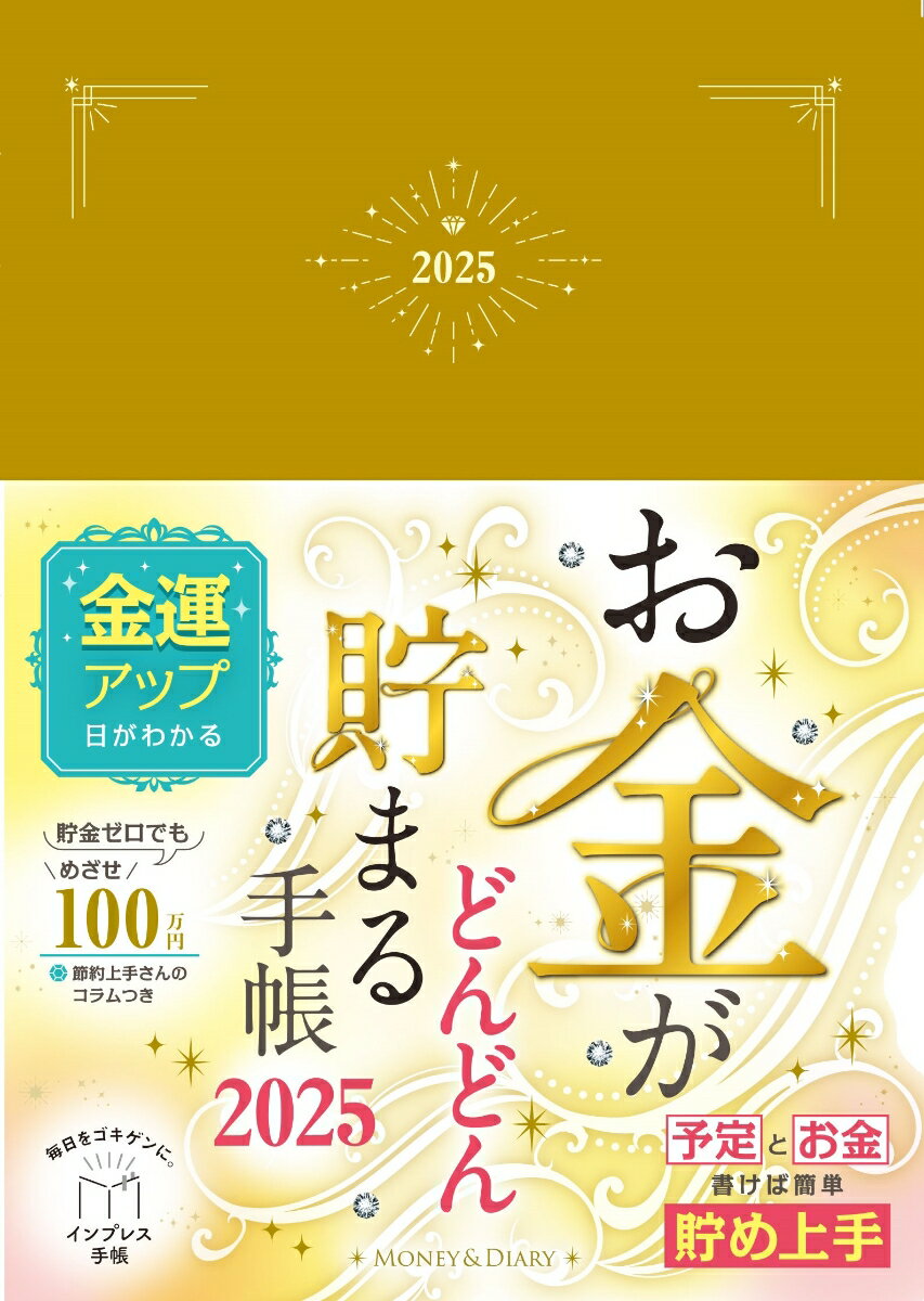 お金がどんどん貯まる手帳 2025