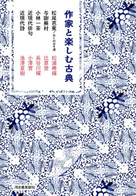 作家と楽しむ古典　松尾芭蕉／おくのほそ道　与謝蕪村　小林一茶　近現代俳句　近現代詩