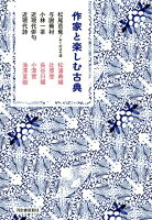 松浦寿輝/辻原登/長谷川櫂『作家と楽しむ古典 [5]』表紙