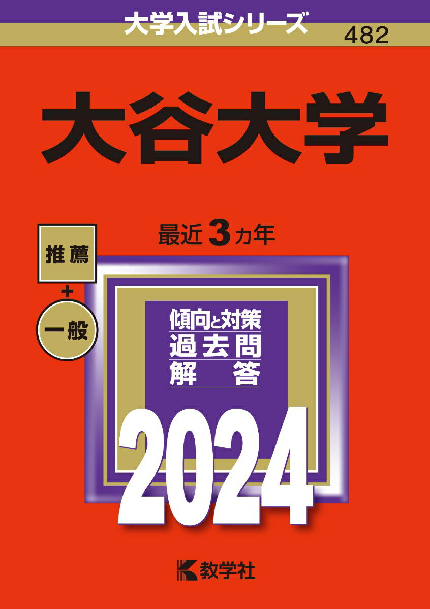 大谷大学 （2024年版大学入試シリーズ） 教学社編集部