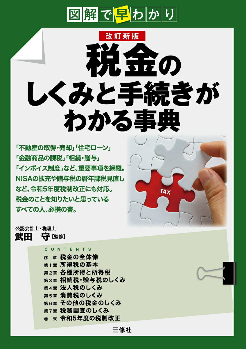 図解で早わかり　改訂新版　税金のしくみと手続きがわかる事典 