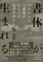 「書体」が生まれる ベントンと三省堂がひらいた文字デザイン 