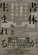 「書体」が生まれる