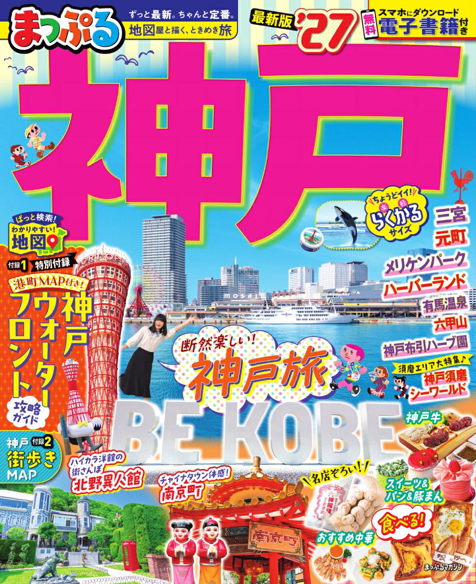 まっぷる 神戸'27の表紙