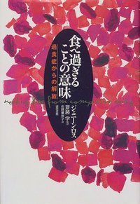 食べ過ぎることの意味 過食症からの解放 [ ジェニーン・ロス ]