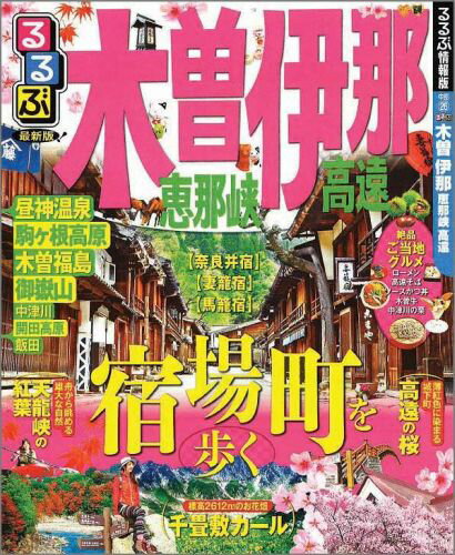るるぶ木曽伊那恵那峡高遠 （るるぶ情報版）のサムネイル