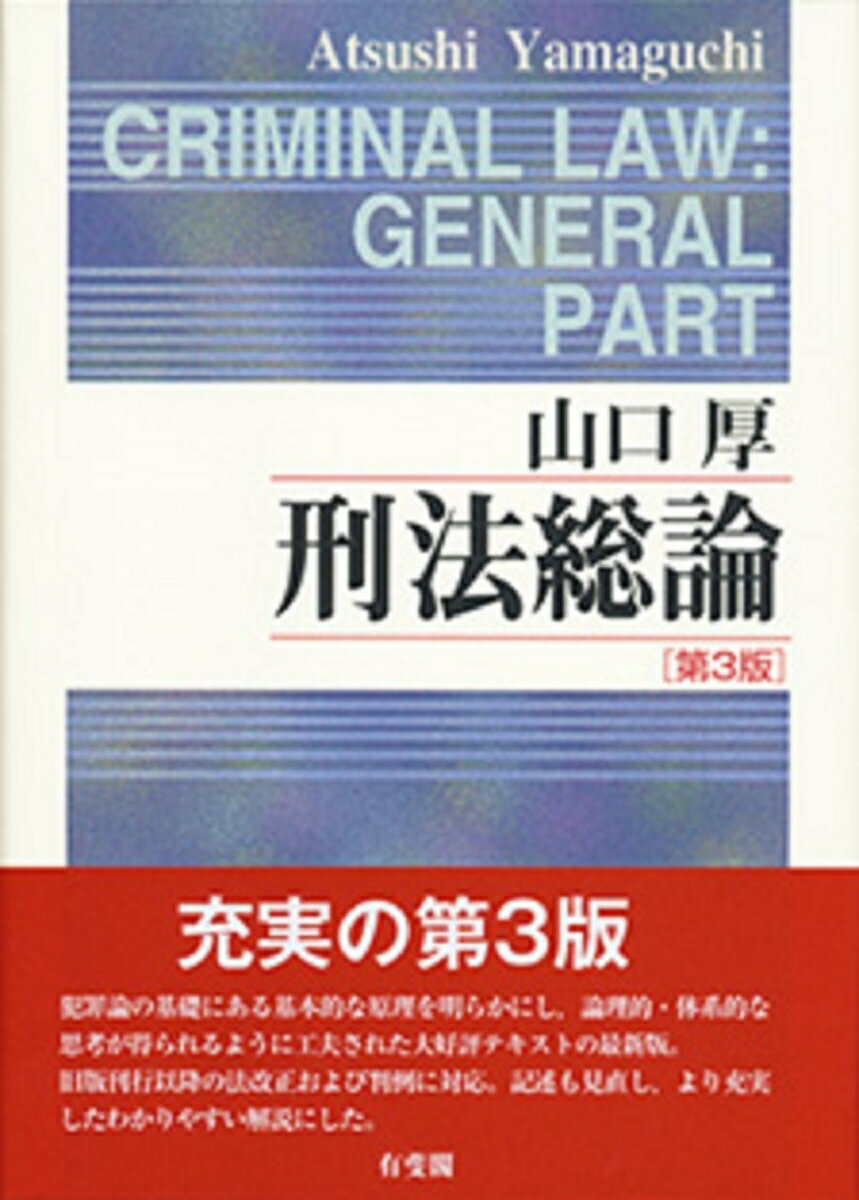 犯罪論の基礎にある基本的な原理を明らかにし、論理的・体系的な思考が得られるように工夫された大好評テキストの最新版。旧版刊行以降の法改正および判例に対応。記述も見直し、より充実したわかりやすい解説にした。