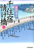 千住宿情け橋（1）