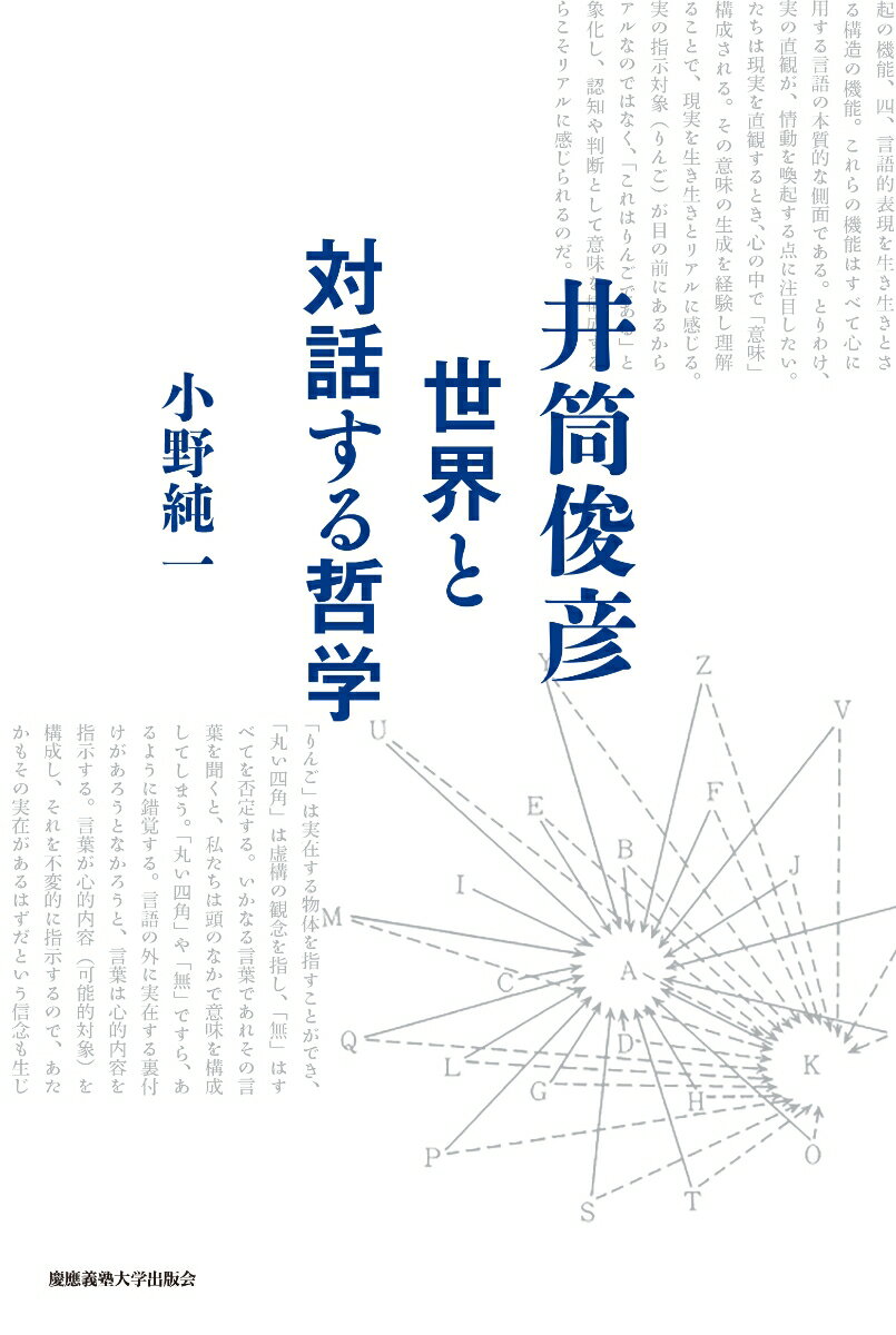 井筒俊彦 世界と対話する哲学 [ 小野 純一 ]