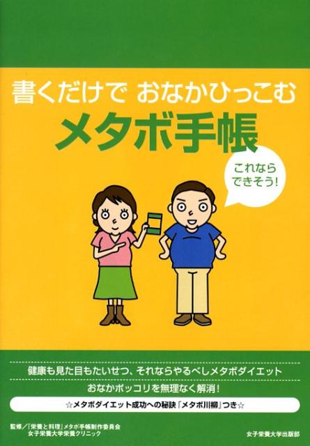 メタボ手帳 書くだけでおなかひっこむ [ 栄養と料理 メタボ手帳制作委員会女子栄 ]