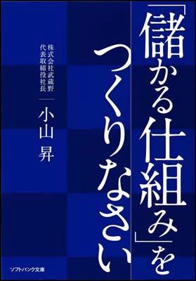 「儲かる仕組み」をつくりなさい （SB文庫） [ 小山昇 ]