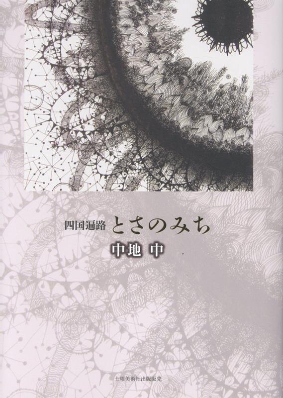 四国遍路とさのみち