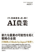 ITと熟練農家の技で稼ぐ　AI農業