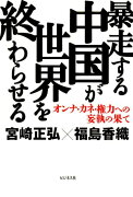 暴走する中国が世界を終わらせる