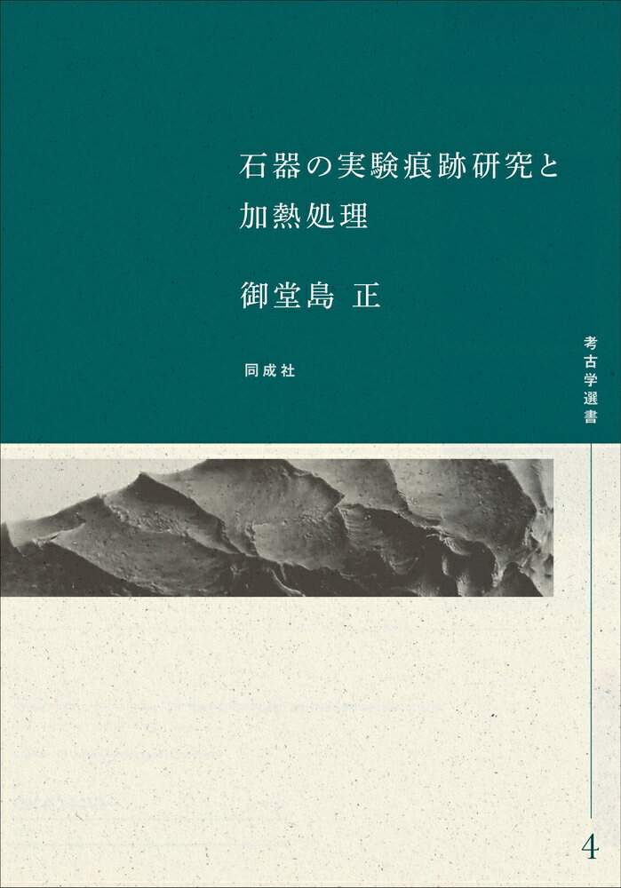 石器の実験痕跡研究と加熱処理