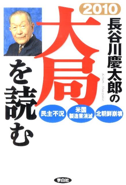 長谷川慶太郎の大局を読む（2010年）