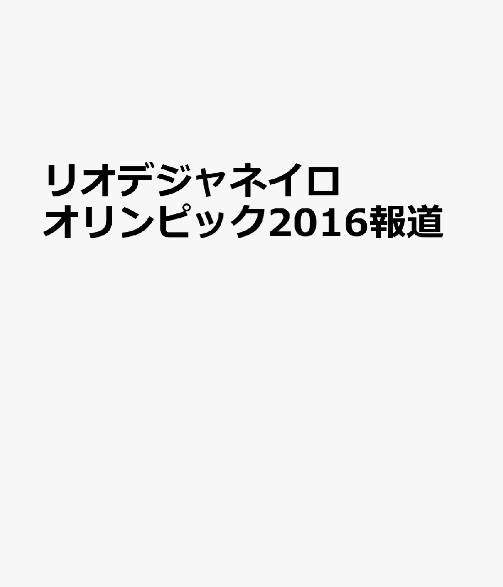 リオデジャネイロオリンピック2016報道