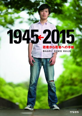 1945←2015若者から若者への手紙