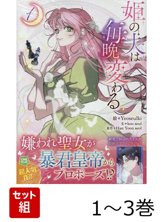 姫の夫は毎晩変わる 1〜3巻セット