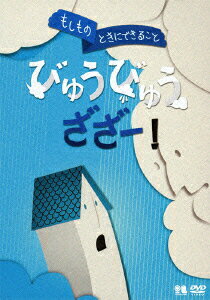 こどものための防災・防犯シリーズ「もしものときにできること」 びゅうびゅうざざー!/自然災害編2  