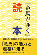 『竜馬がゆく』読本