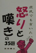 庶民でも言いたい怒りと嘆きの35題