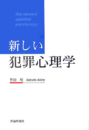 新しい犯罪心理学