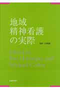 地域精神看護の実際