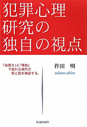 作田明 世論時報社ハンザイ シンリ ケンキュウ ノ ドクジ ノ シテン サクタ,アキラ 発行年月：2010年04月 ページ数：496p サイズ：単行本 ISBN：9784915340734 作田明（サクタアキラ） 1950年千葉県生まれ。東京医科歯科大学大学院（難治疾患研究所）中退。東京大学精神医学教室、ロンドン大学付属精神医学研究所、八王子医療刑務所、市原学園（少年院）医務課長を経て現在、医療法人明雄会北所沢病院理事長、日本保健医療大学教授、聖学院大学客員教授。専攻は犯罪精神医学、病跡学、臨床精神医学（本データはこの書籍が刊行された当時に掲載されていたものです） 心の病の現在1　ニート・ひきこもり／心の病の現在2　児童虐待・親殺し／心の病の現在3　うつ病／心の病の現在4　少年犯罪・少年法／心の病の現在5　通り魔・無動機犯罪／日本社会のアメリカ化／自殺に倫理性を見出す文化こそ問題／凶悪な野獣が目覚めるとき／精神鑑定が都合よく使われることにこそ問題あり／犯罪行動の類型的考察　性犯罪〔ほか〕 本 人文・思想・社会 法律 法律