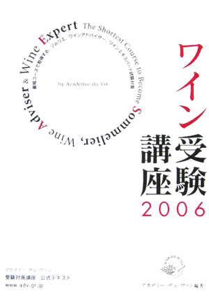 受験の辛さでワインから遠ざかるなんて、本末転倒！限られた時間で効率よく学習し、最小限の努力で合格を勝ち取る。そんな姿勢に例年多くの受験者からの共感を得ている、ワインの資格試験の受験参考書の決定版。最新の試験問題の傾向と対策を徹底分析。また産地の最新データも掲載し、あなたの合格を強力にバックアップします。