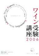 ワイン受験講座（2006）