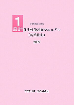 設計住宅性能評価マニュアル（新築住宅）（2009）
