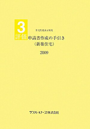 評価申請書作成の手引き（新築住宅）（2009）