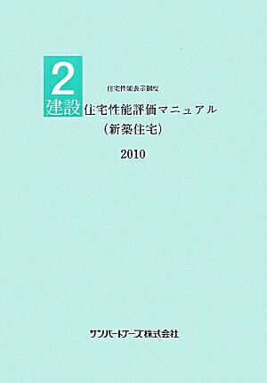 建設住宅性能評価マニュアル（新築住宅）（2010）