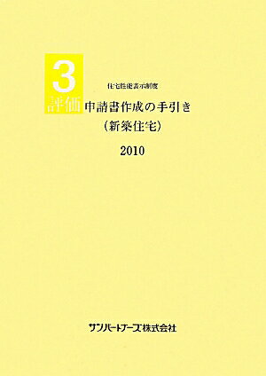 評価申請書作成の手引き（新築住宅）（2010）