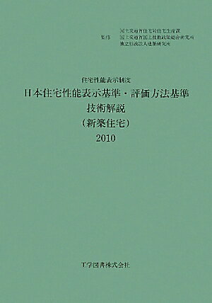日本住宅性能表示基準・評価方法基準技術解説（新築住宅）（2010）