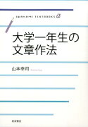 大学一年生の文章作法