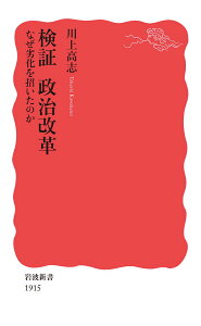 検証 政治改革 なぜ劣化を招いたのか （岩波新書　新赤版 1915） [ 川上 高志 ]