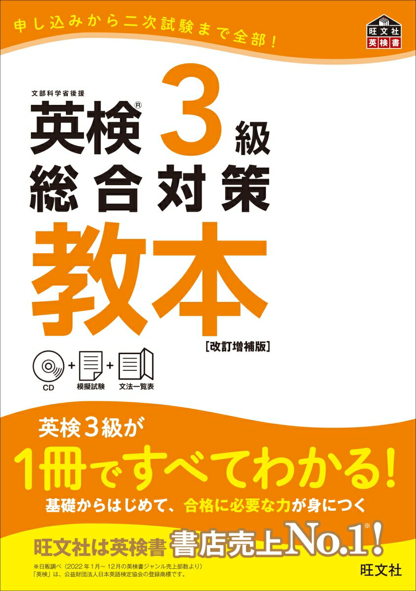 英検3級総合対策教本　改訂増補版 （英検総合対策教本） [ 旺文社 ]