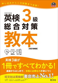 英検3級総合対策教本　改訂増補版 （英検総合対策教本） [ 旺文社 ]