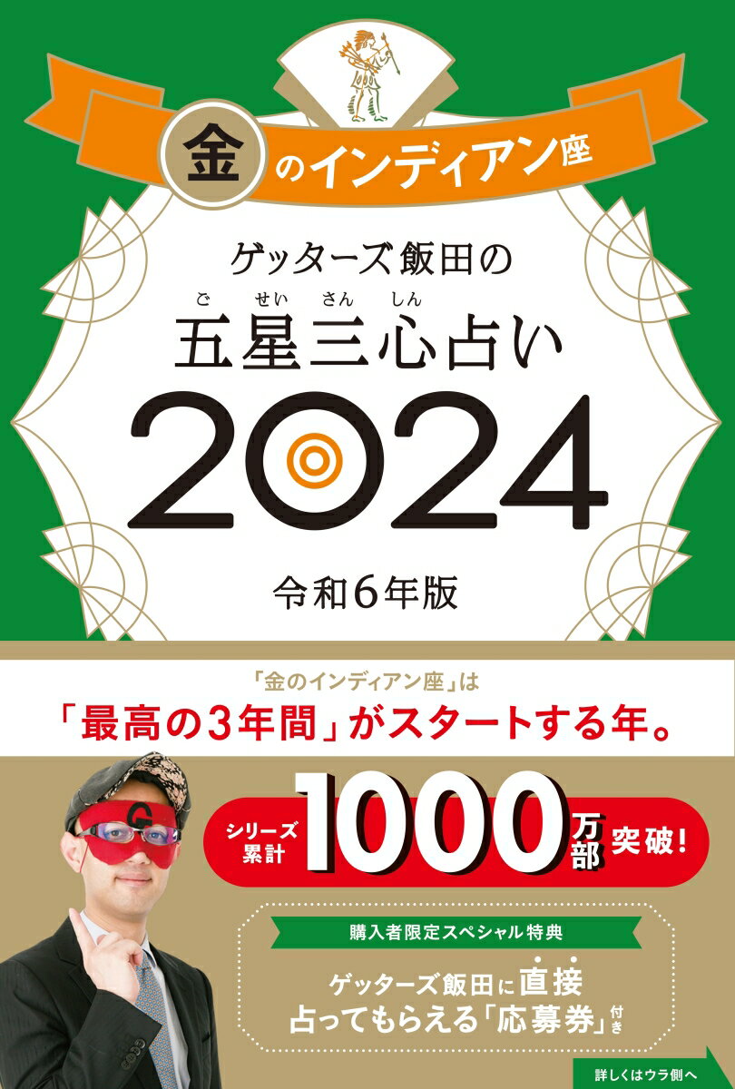 ゲッターズ飯田の五星三心占い金のインディアン座2024 [ ゲッターズ飯田 ]