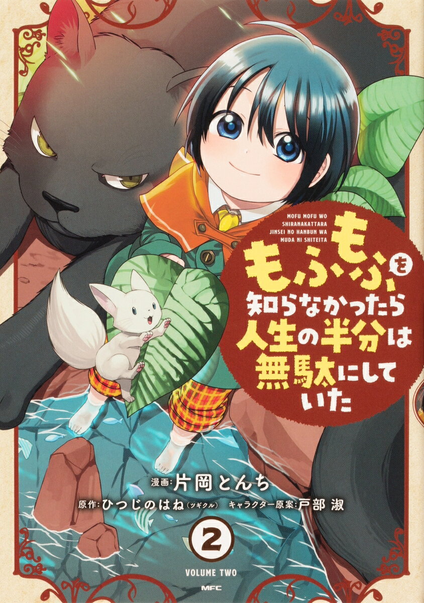 もふもふを知らなかったら人生の半分は無駄にしていた 2巻
