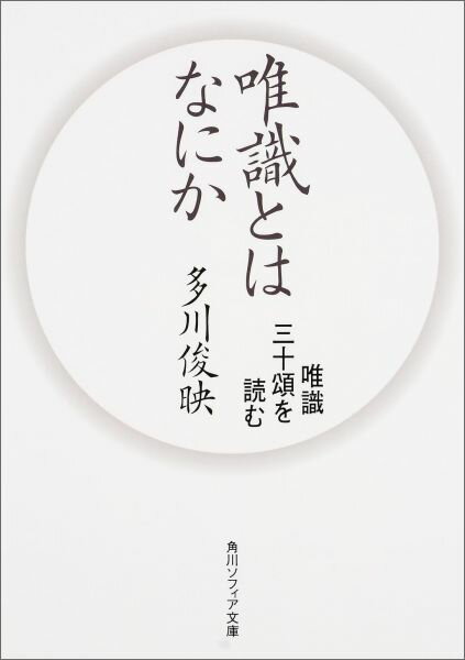 唯識とはなにか 唯識三十頌を読む （角川ソフィア文庫） [ 多川　俊映 ]