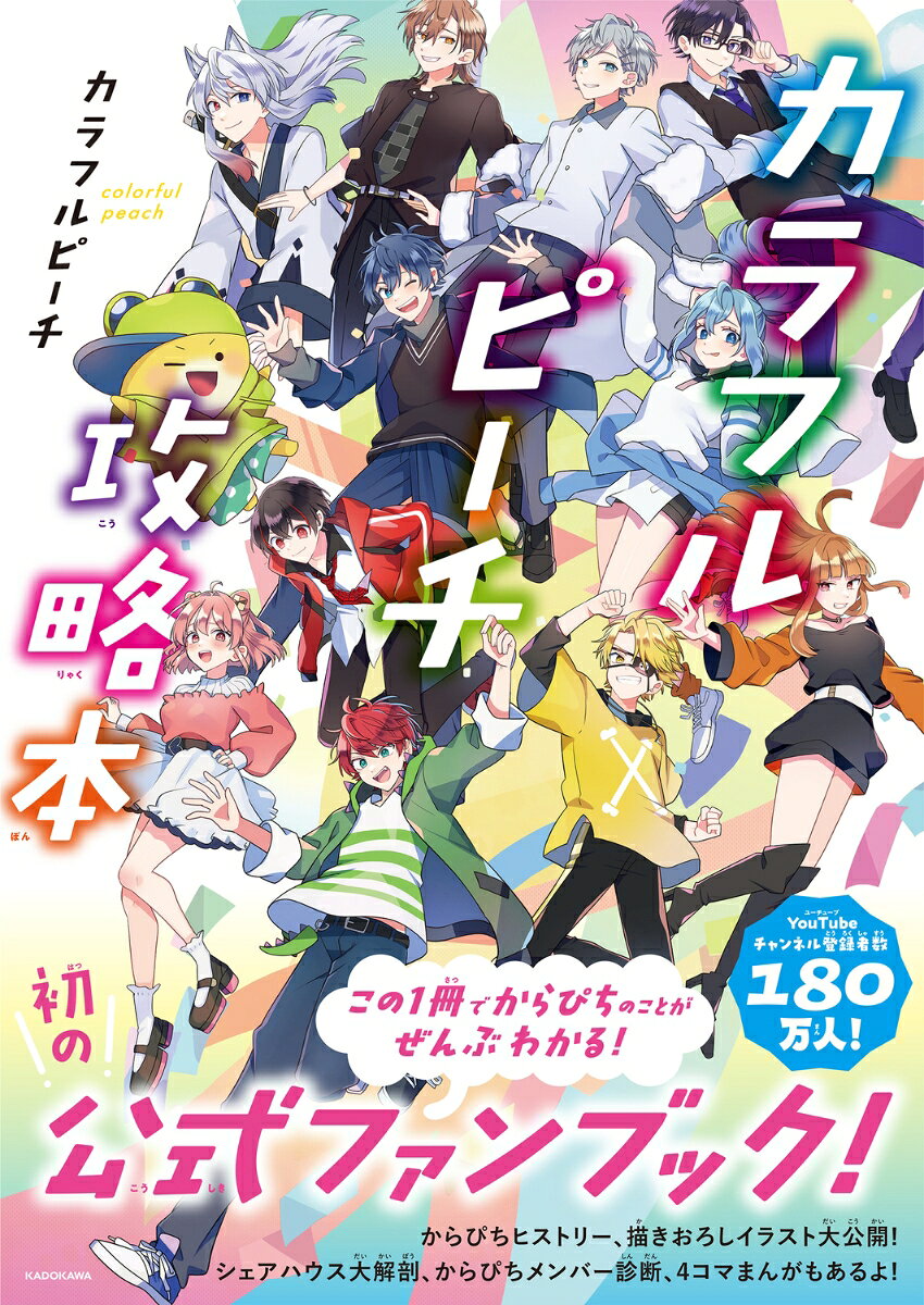 カラフルピーチ攻略本 [ カラフルピーチ ]