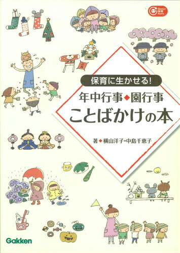 保育に生かせる！年中行事◆園行事ことばかけの本 （Gakken保育books） [ 横山洋子 ]